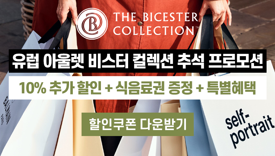 유럽 쇼핑 성지, 비스터 컬렉션 추석 프로모션