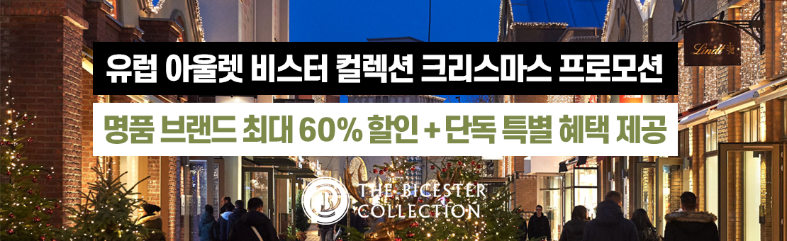유럽 쇼핑 성지, 비스터 컬렉션 크리스마스 프로모션