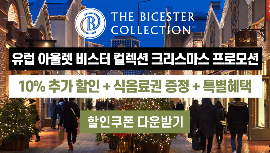 유럽 쇼핑 성지, 비스터 컬렉션 크리스마스 프로모션
