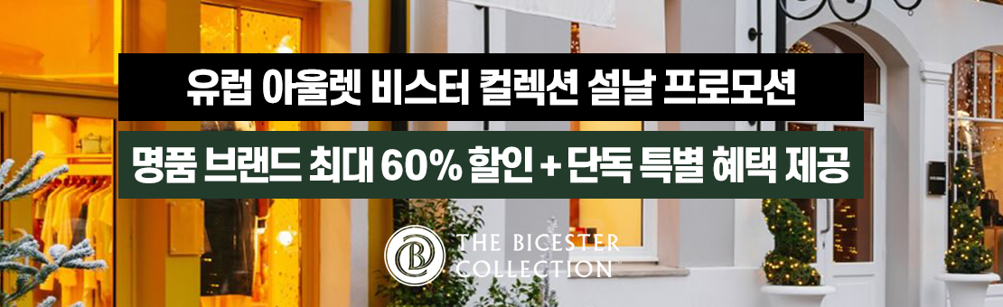 유럽 명품쇼핑 아울렛 비스터 컬렉션 설날 프로모션