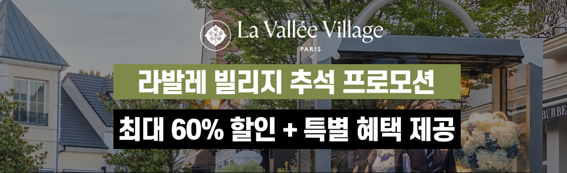 파리 라발레빌리지 프로모션