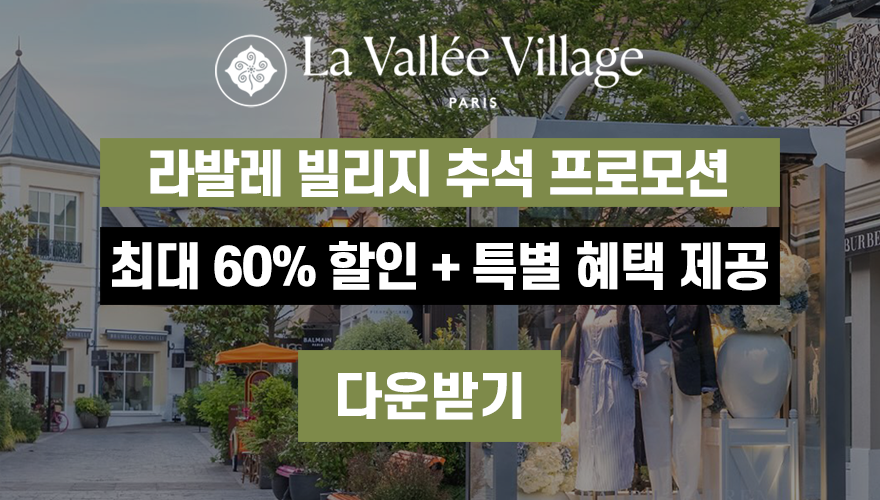파리 라발레빌리지 프로모션