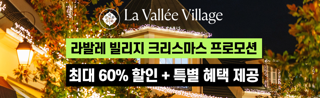 파리 라발레빌리지 크리스마스 프로모션