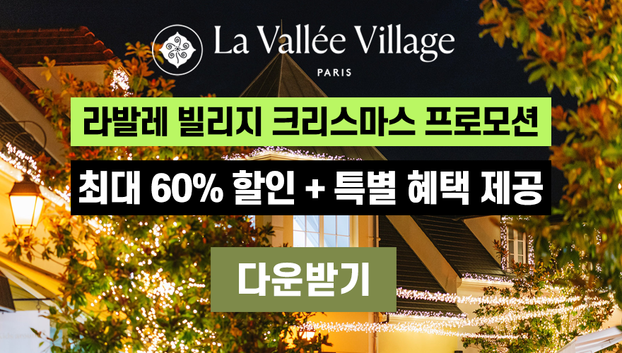 파리 라발레빌리지 크리스마스 프로모션
