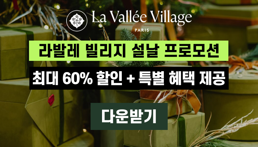 파리 라발레빌리지 설날 프로모션