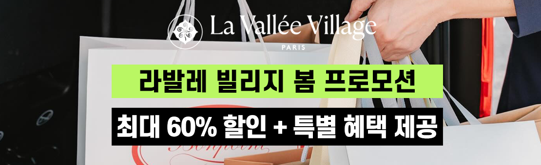 파리 라발레빌리지 봄 프로모션