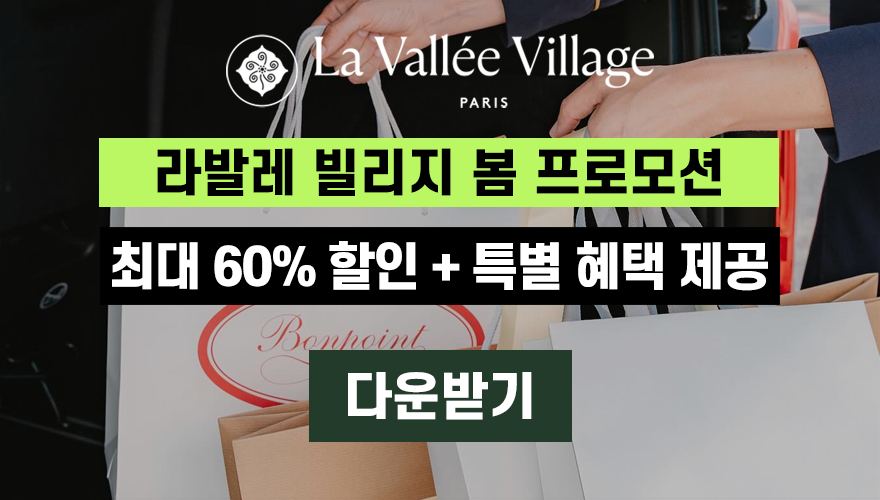 파리 라발레빌리지 봄 프로모션