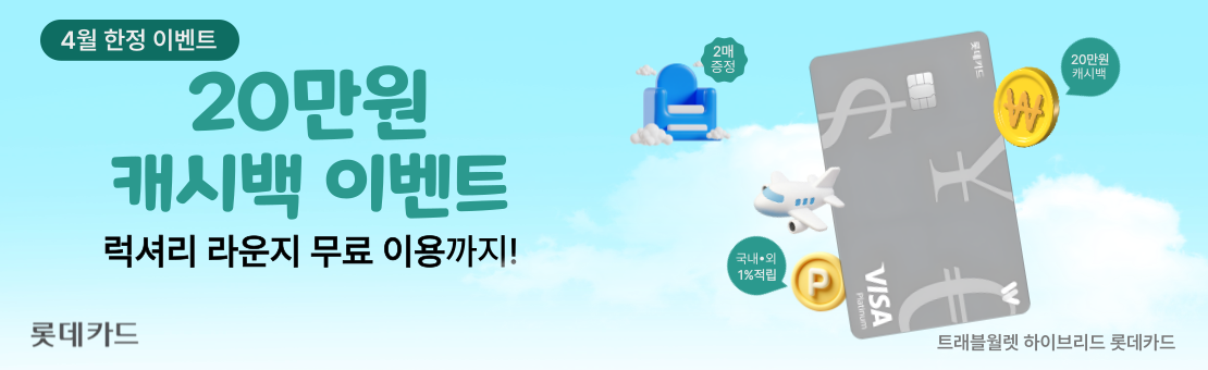 트래블월렛 하이브리드 롯데카드