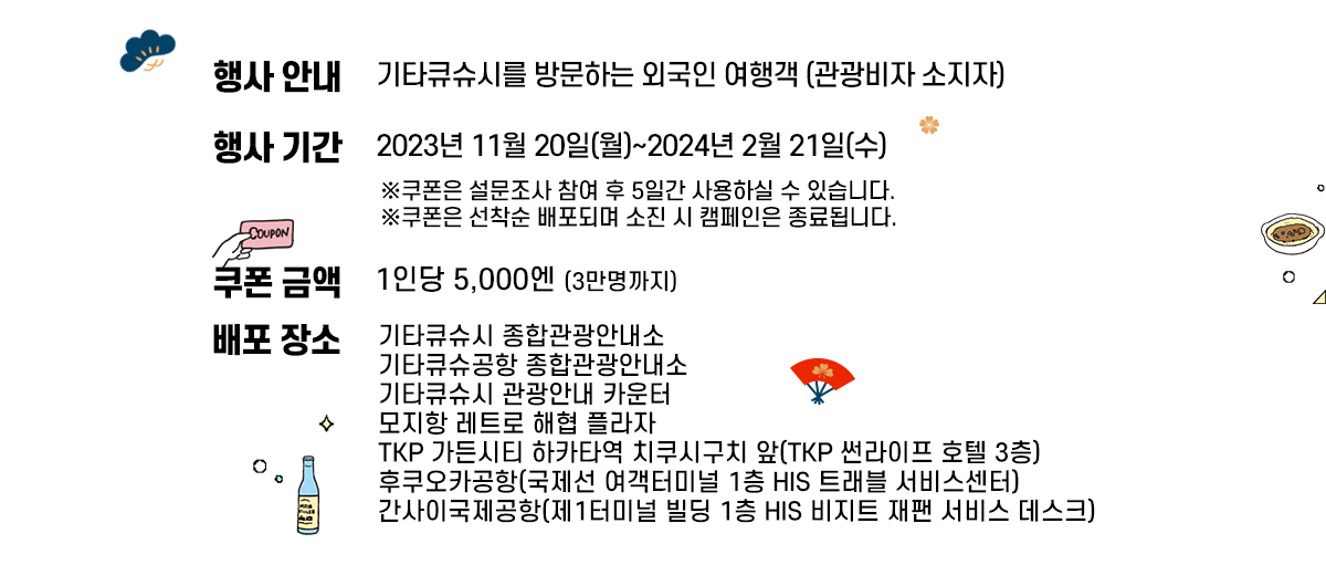 웰컴 기타큐슈 캠페인