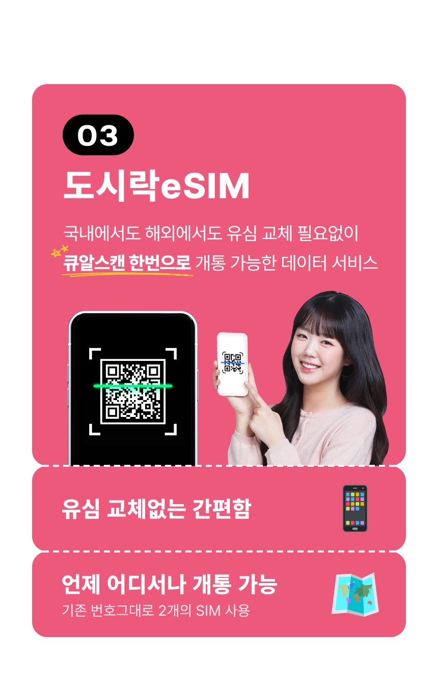 도시락 eSIM - QR코드로 간편 개통