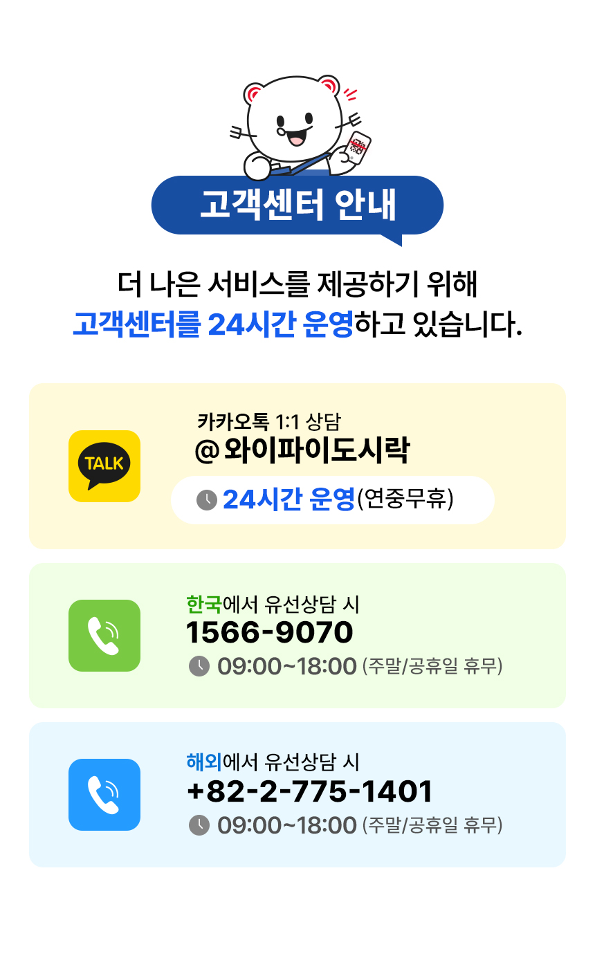 와이드모바일 고객센터